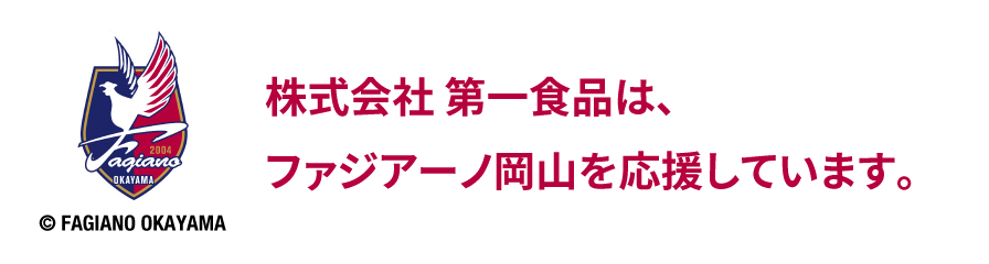 株式会社 第一食品は、ファジアーノ岡山を応援しています。