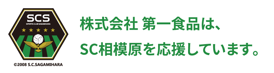 株式会社 第一食品は、SC相模原を応援しています。
